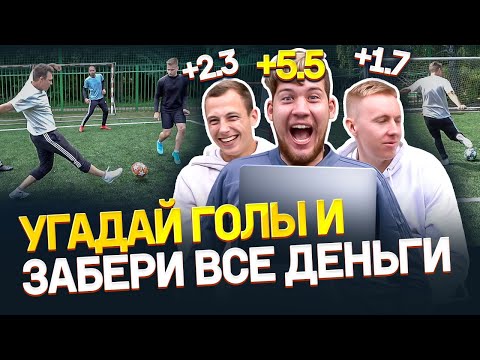 Видео: УГАДАЙ, сколько голов забьют игроки Амкала и Я ОТДАМ ТЕБЕ ВСЕ ДЕНЬГИ
