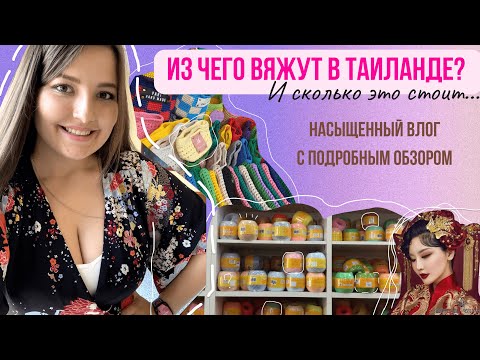 Видео: 7 || ВЯЗАЛЬНЫЙ ВЛОГ | Из чего вяжут в Таиланде | Обзор изделий и пряжи | Свитер из мохера | Салфетки