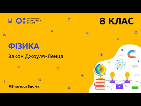 Видео: 8 клас. Фізика. Закон Джоуля-Ленца  (Тиж.5:ЧТ)