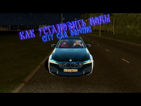 Видео: Как установить моды - City Car Driving