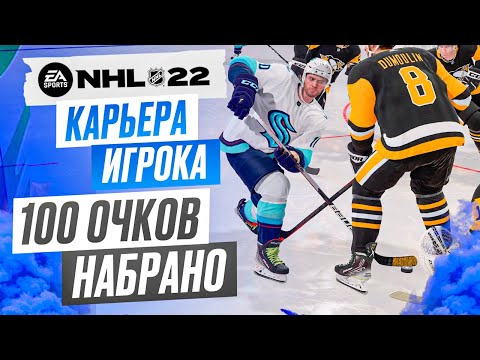 Видео: Прохождение NHL 22 [карьера игрока] #13