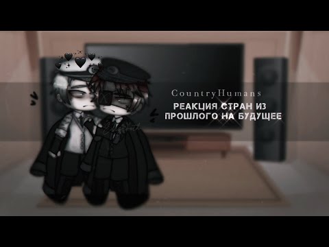 Видео: [ ⚔️ ] Реакция стран из прошлого на будущее [ ⚔️ ] #12 CountryHumans / / CountryGacha