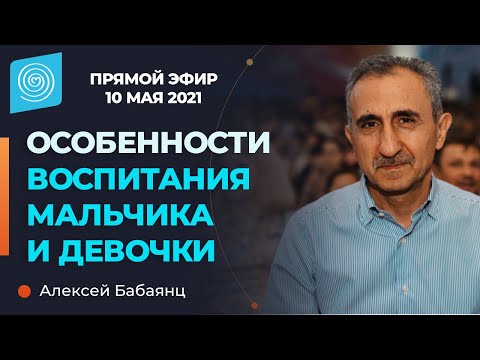 Видео: Особенности воспитания мальчика и девочки. Алексей Бабаянц
