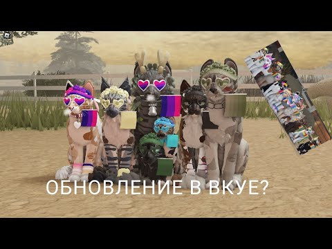 Видео: ‼️обновление в вкуе‼️