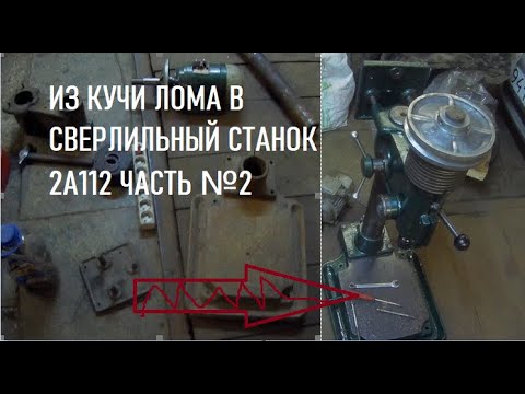 Видео: ИЗ КУЧИ ЛОМА В СВЕРЛИЛЬНЫЙ СТАНОК 2А112 ЧАСТЬ №2