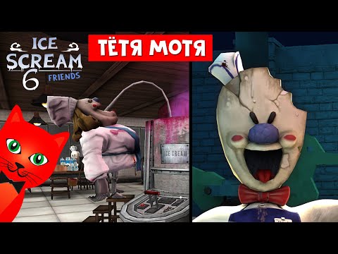 Видео: ОТРАВЛЕНИЕ ТЁТИ МОТИ в игре МОРОЖЕНЩИК 6 | Ice Scream 6 Friends: Charlie | Делаю концовку Чарли #6