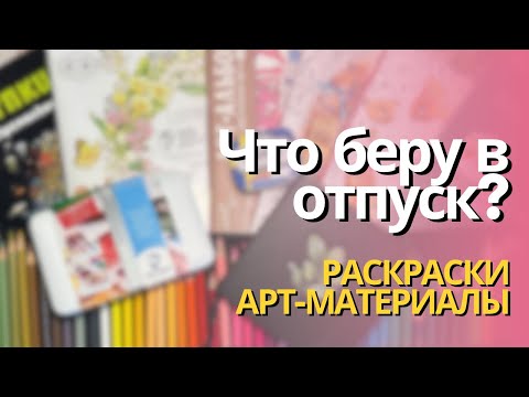 Видео: Собираю раскраски и арт-материалы в отпуск😌