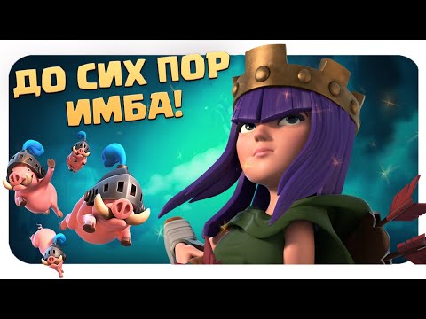 Видео: ✴️ Кабаны + Королева Рвут Всех Направо и Налево 😜 Clash Royale