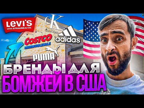 Видео: Цены в Америке / Одежда для бедных / Магазин Costco