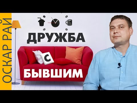 Видео: Дружба с бывшим • Что не так?