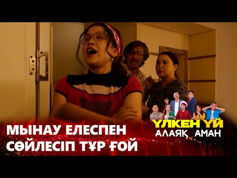 Видео: Үй іштерімен естері дұрыс емес | Үлкен үй. Алаяқ Аман