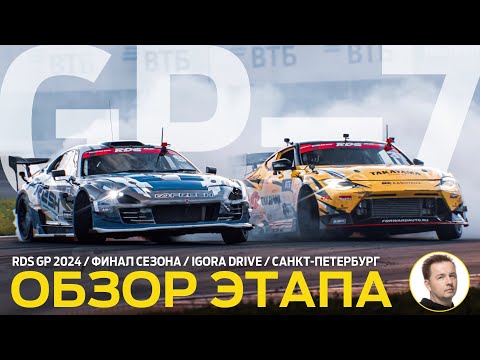 Видео: ОБЗОР ЭТАПА И СУДЕЙСКИХ РЕШЕНИЙ / RDS GP 2024 - ЭТАП 7 / ФИНАЛ СЕЗОНА НА «ИГОРА ДРАЙВ»