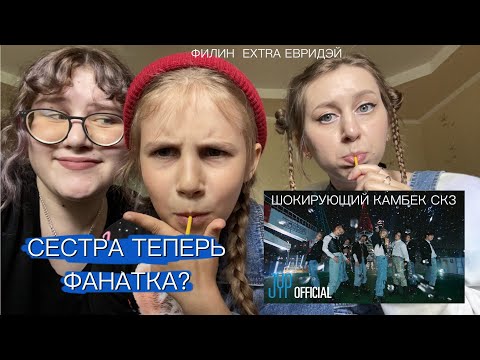 Видео: Stray Kids "S-Class" РЕАКЦИЯ. Смотрим с сестрой