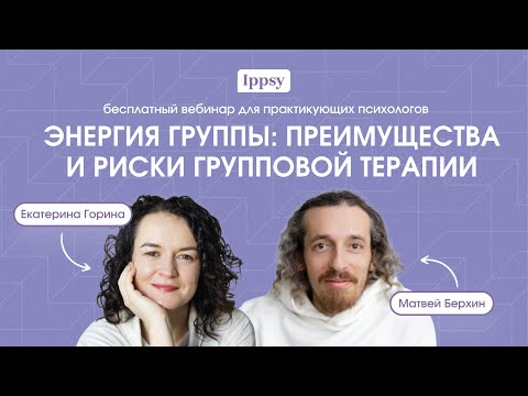 Видео: Энергия группы: преимущества и риски групповой терапии