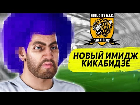 Видео: НОВЫЙ ИМИДЖ КИКАБИДЗЕ КАРЬЕРА ЗА ИГРОКА PES 2020