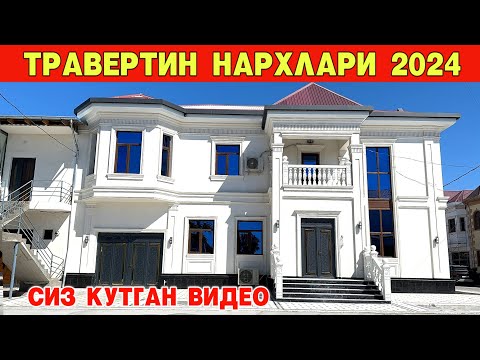 Видео: ТРАВЕРТИН НАРХЛАРИ 2024 ЯНГИЧА СТИЛ СИЗ КУТГАН ВИДЕО !!! ХОРАЗМ БОЗОР