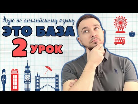 Видео: Английский язык с нуля ❘ Курс по английскому языку ЭТО БАЗА ❘ Уровень А1 ❘ Урок 2 из 10