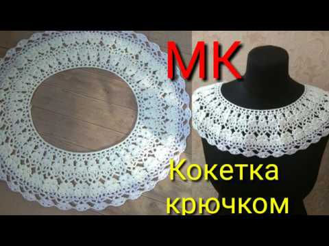 Видео: Ажурная кокетка крючком за 1 час .Без расчетов и заморочек. Подробный мастер класс вязания крючком.