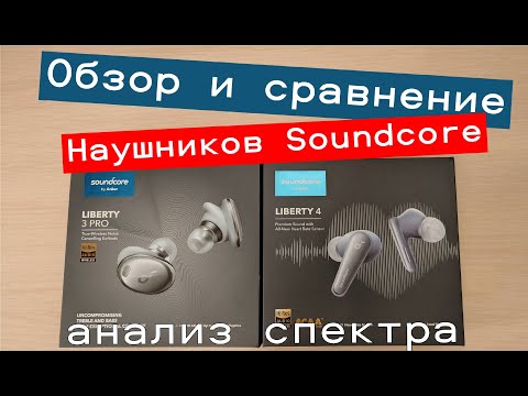 Видео: Обзор наушников Soundcore Liberty 3 Pro - сравнение с Liberty 4, Liberty Air 2 и китайскими QCY T5