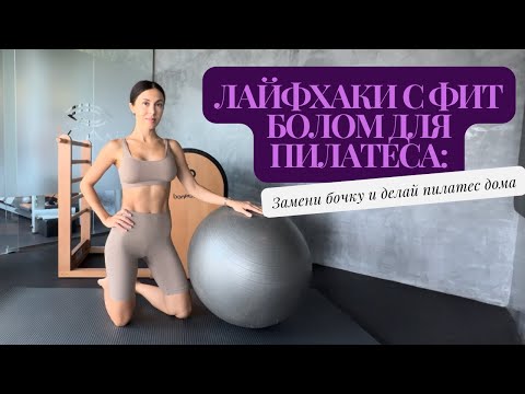 Видео: Замени бочки на Мяч для Пилатеса: Упражнения для Дома