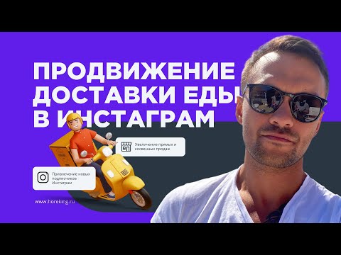 Видео: Продвижение доставки еды в Инстаграм