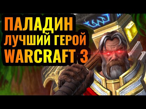 Видео: ВОСКРЕСИЛ ВСЮ АРМИЮ: Паладин - худший враг НЕЖИТИ в Warcraft 3 Reforged