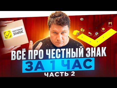 Видео: Всё что вы хотели знать про Честный Знак, Часть 2