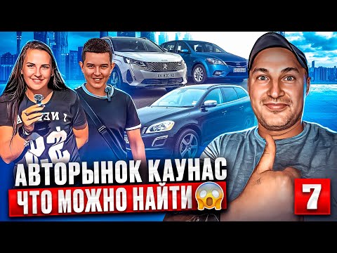 Видео: 😱Авторынки Литвы умеют удивлять