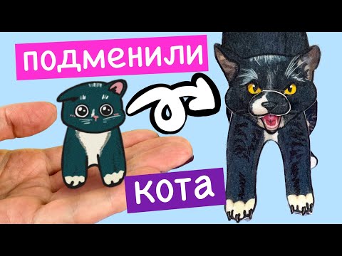 Видео: История Тёмки / Бумажные питомцы / Кот из бумаги