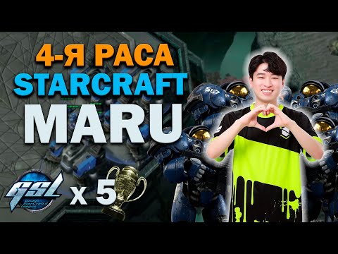 Видео: 4-ая раса StarCraft - Maru