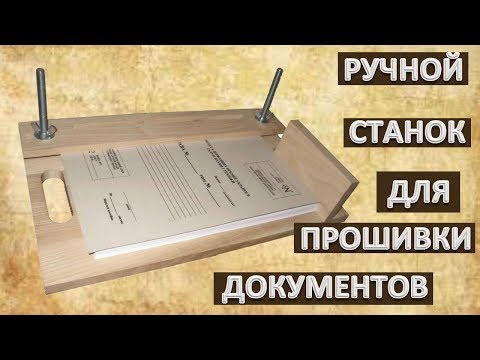 Видео: Ручной станок струбцина для прошивки документов от ЦОДНТИ