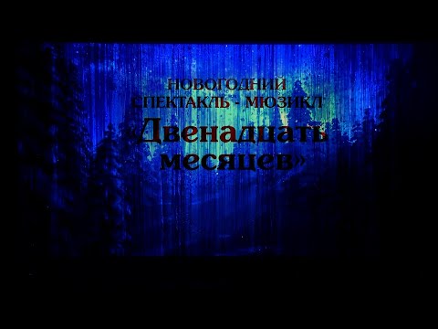 Видео: "12 месяцев" Спектакль-мюзикл 2022