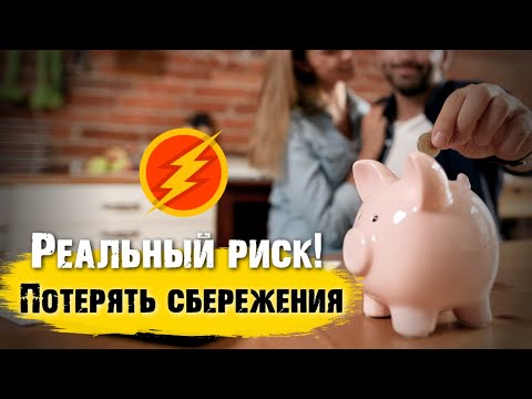 Видео: РЕАЛЬНЫЙ РИСК потерять все сбережения