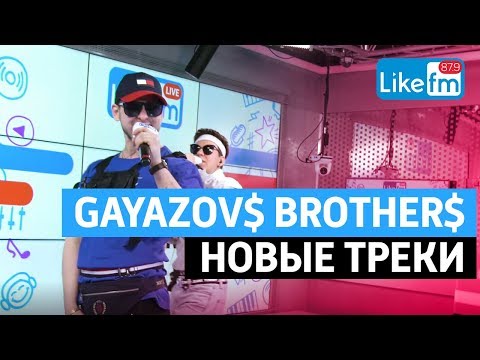 Видео: Gayazov$ Brother$ - Кредо, До Встречи На Танцполе, на Радио LikeFm