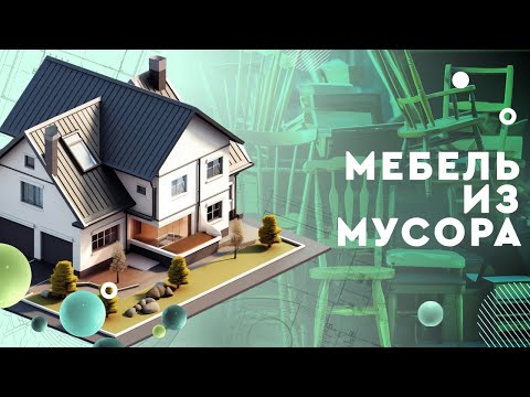Видео: Мебель из мусора: как самому превратить хлам в модную мебель