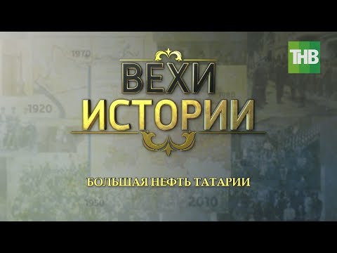 Видео: Большая нефть Татарии. Вехи истории #100летТАССР | ТНВ