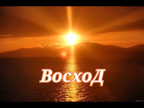 Видео: Восход - где солнца свет касается души #Сорадение #Восход #Феникс