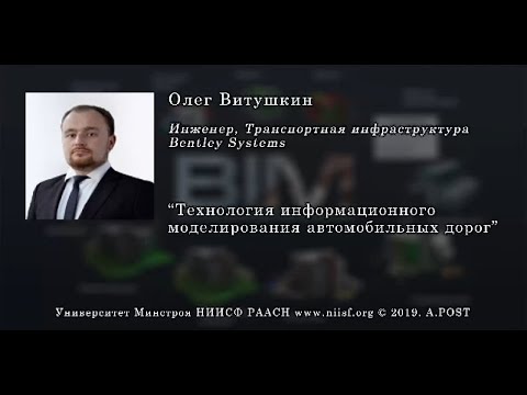 Видео: BIM 052 Витушкин О. Технология информационного моделирования автомобильных дорог