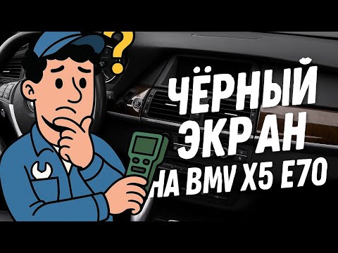 Видео: Чёрный экран на BMW: что делать, если не работает экран?