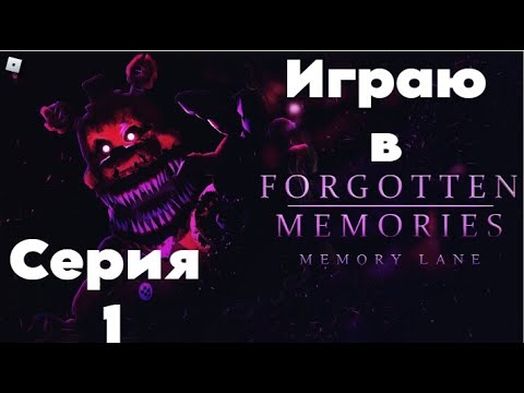 Видео: Играю В Форготтен Меммориз В Роблоксе #1.