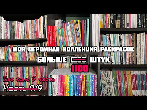 Видео: МОЯ КОЛЛЕКЦИЯ РАСКРАСОК 2023// Часть 10/10 // ВСЕ МОИ РАСКРАСКИ-АНТИСТРЕСС ПО НОМЕРАМ// больше 1100