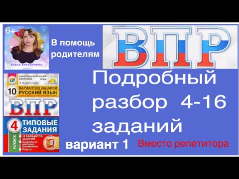 Видео: ВПР по русскому языку в 4 классе. Полный разбор 4-16 заданий. Вариант 1