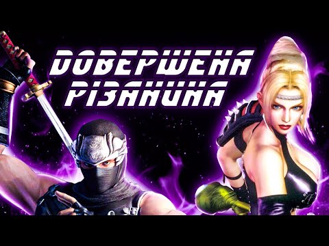 Видео: Через NINJA GAIDEN ти ПОЛЮБИШ ІГРИ