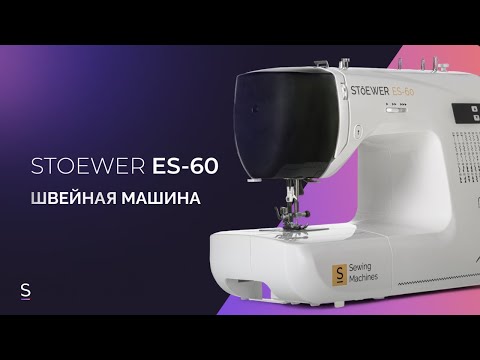 Видео: Инструкция по эксплуатации швейной машины STOEWER ES-60 #инструкция #швейнаямашина #швейная