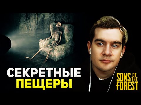 Видео: ИЗУЧЕНИЕ НОВЫХ ПЕЩЕР / Братишкин ИГРАЕТ В Sons of the Forest #2