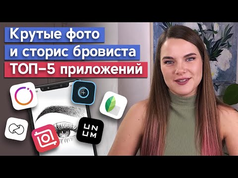 Видео: Как оформить сторис brow мастеру? / Какие приложения нужны для Instagram бровистам?