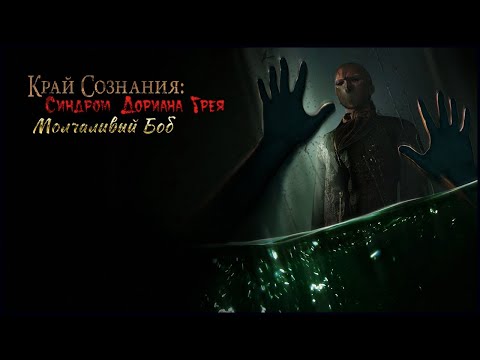 Видео: Край сознания. Синдром Дориана Грея прохождение #2