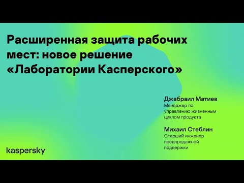 Видео: Расширенная защита рабочих мест: новое решение «Лаборатории Касперского»