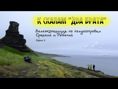 Видео: Кольская сверхглубокая велоэкспедиция. 2 серия  |  Скалы Два брата  |  Рыбачий и Средний полуострова