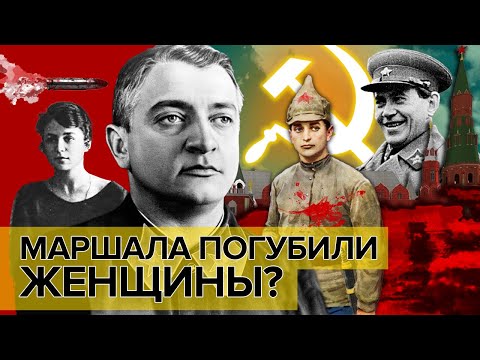 Видео: Маршала погубили женщины? | Документальное кино Леонида Млечина